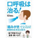 口呼吸は治る!──「歯みがき」でよくなる! 画期的改善法