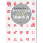 赤ちゃんの名前ハッピー漢字事典