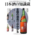 日本酒の知識蔵 (エイムック 1851)