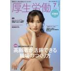 厚生労働 2021年7月号 「知りたい」と「知ってほしい」をつなげます-MHLW TOP INTERVIEW 武田梨奈さん(俳