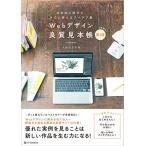 Webデザイン良質見本帳[第2版] 目的別に探せて、すぐに使えるアイデア集