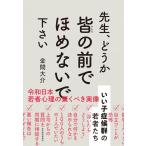 先生、どうか皆の前でほめないで下さい: いい子症候群の若者たち