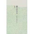 橋をかける: 子供時代の読書の思い出 美智子