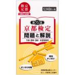 第2回京都検定問題と解説: 1級・2級・3級全255問 [単行本] 京都新聞出版センター