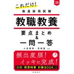 2025年度版 これだけ! 教員採用試験 教職教養[要点まとめ&一問一答] (2025)