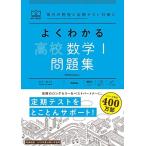 よくわかる高校数学I 問題集 (マイベスト問題集)