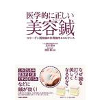 医学的に正しい美容鍼 -コラーゲン誘発鍼の作用機序とエビデンス-