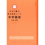 中学国語 文法・古典 (テスト前にまとめるノート改訂版)