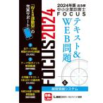 2024年版出る順中小企業診断士FOCUSテキスト&WEB問題 6 経営情報システム【WEB連動型サポートつき】 (出る順中小企業診断士FOCUSシリ
