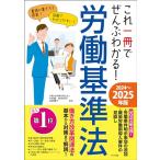 これ一冊でぜんぶわかる! 労働基準法 2024~2025年版