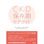 CKD保存期ケアガイド