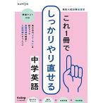 これ1冊でしっかりやり直せる中学英語 (高校入試対策総復習)