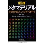 図解　メタマテリアル 上田哲也? 高野恵介? 田中拓男? 萩行正憲; 堀越　智