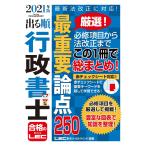 2021年版 出る順行政書士 最重要論点250 【赤シート付き・ハンディサイズ】 (出る順行政書士シリーズ) 東京リーガルマインド LEC総合研究所