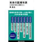 未来の医療年表 10年後の病気と健康のこと (講談社現代新書 2586)
