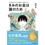 きみのお金は誰のため: ボスが教えてくれた「お金の謎」と「社会のしくみ」【読者が選ぶビジネス書グランプリ2024　総合グランプリ「第１位」受賞作】