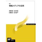 情報メディアの活用〔新訂〕 (放送大学教材 9938) 高鍬 裕樹; 田嶋 知宏