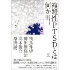 複雑性PTSDとは何かー四人の精神科医の座談会とエッセイ