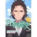 マンガ 日本の歴史: 明治維新と近代国家 (7)