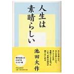 人生は素晴らしい