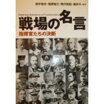 戦場の名言: 指揮官たちの決断 田中 恒夫