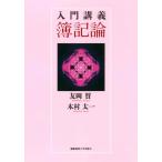 入門講義　簿記論