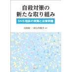 自殺対策の新たな取り組み：ＳＮＳ相談の実際と法律問題