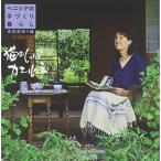 DVD‐BOOK ベニシアの手づくり暮らし 英国里帰り編 猫のしっぽ カエルの手