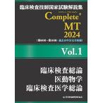 臨床検査技師国家試験解説集 Complete+MT 2024 Vol.1 臨床検査総論/医動物学/臨床検査医学総論 [単行本] 日本医歯薬研修協会 臨