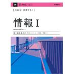 きめる!共通テスト情報I