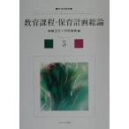教育課程・保育計画総論 (新・保育講座) [単行本] 柴崎 正行; 戸田 雅美