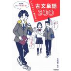 しゃべって覚える 古文単語300 長尾 誠夫