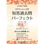 2023年（令和５年）対策　司法試験＆予備試験　短答過去問パーフェクト３　民法１