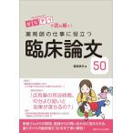 ビジアブで読み解く! 薬剤師の仕事に役立つ臨床論文50