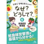 栄養士・管理栄養士のためのなぜ？どうして？6 給食経営管理論 (看護・栄養・医療事務・介護他医療関係者のなぜ?どうして?シリーズ)