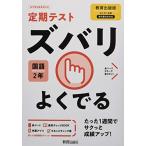 定期テスト ズバリよくでる 中学2年 国語 教育出版版 新興出版社