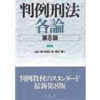 判例刑法各論〔第8版〕 (単行本)