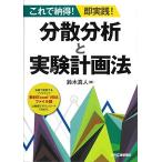 これで納得! 即実践! 分散分析と実験計画法 鈴木 真人