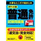 ポケット版 普通免許試験問題集