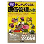 今日からモノ知りシリーズ トコトンやさしい原価管理の本