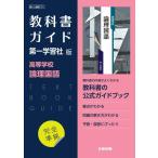 高校教科書ガイド 国語 第一学習社版 高等学校 論理国語