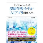 PyTorchで作る！深層学習モデル・AI アプリ開発入門