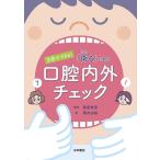 3分でできる! 衛るための 口腔内外チェック