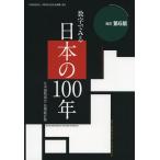 数字でみる日本の100年 改訂第6版: 日本国勢図会長期統計版 矢野恒太記念会