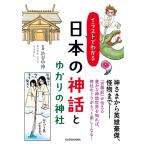 イラストでわかる 日本の神話とゆかりの神社 (中経の文庫) 渋谷申博