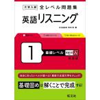 大学入試 全レベル問題集 英語リスニング 1 基礎レベル 新装版