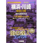 街の達人 コンパクト 横浜・川崎 神奈川県 便利情報地図 (でっか字 道路地図 | マップル)