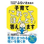 新生児科医・小児科医ふらいと先生の 子育て「これってほんと?」答えます