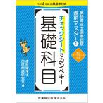 歯科衛生士国家試験直前マスター1 チェックシートでカンペキ! 基礎科目: 令和4年版出題基準対応