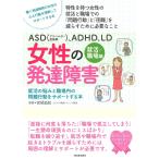 ASD(アスペルガー症候群)、ADHD、LD 女性の発達障害〈就活/職場編〉 (親子で理解する特性シリーズ) 宮尾益知